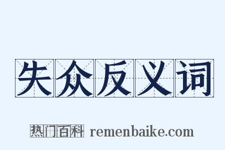 失众反义词是什么意思的图片